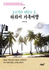 놀고먹다 깨닫고 온, 하와이 가족여행 표지 이미지