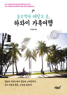 놀고먹다 깨닫고 온, 하와이 가족여행