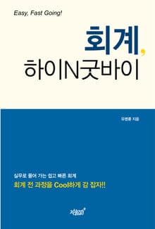 회계,하이앤굿바이