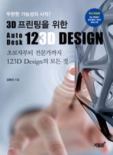 개정판 | 3D 프린팅을 위한 AutoDesk 123D Design 표지 이미지