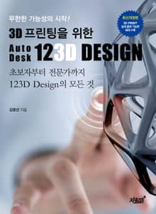 개정판 | 3D 프린팅을 위한 AutoDesk 123D Design