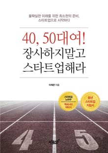 40,50대여 장사하지말고 스타트업해라