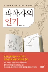 과학자의 일기 표지 이미지