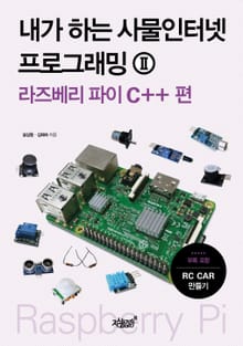 내가 하는 사물인터넷 프로그래밍2 라즈베리 파이 C++편