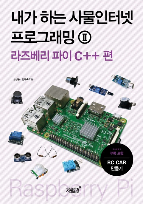 내가 하는 사물인터넷 프로그래밍2 라즈베리 파이 C++편 표지 이미지