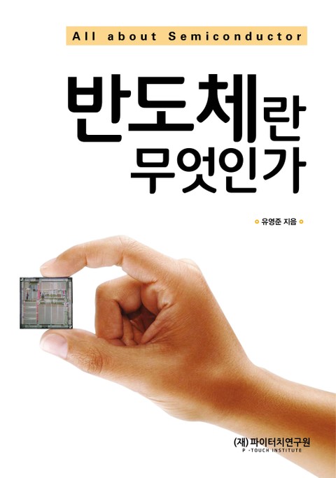 반도체란 무엇인가 표지 이미지