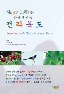 시로 노래하는 전라북도