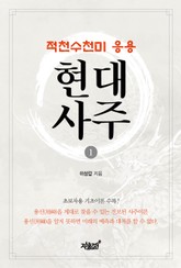 적천수천미 응용 현대사주 1 표지 이미지