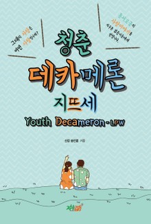 청춘 데카메론-지뜨세