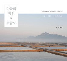 한국의 염전&비금도