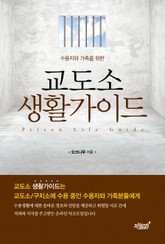 교도소 생활가이드 표지 이미지