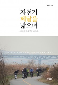 자전거 페달을 밟으며