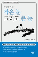 세상을 보는 작은 눈 그리고 큰 눈 표지 이미지