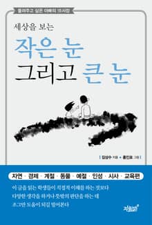세상을 보는 작은 눈 그리고 큰 눈