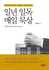 일년 일독 매일 묵상 표지 이미지