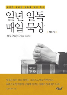 일년 일독 매일 묵상