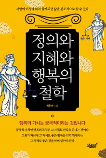 정의와 지혜와 행복의 철학