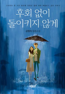 후회없이 돌이키지 않게