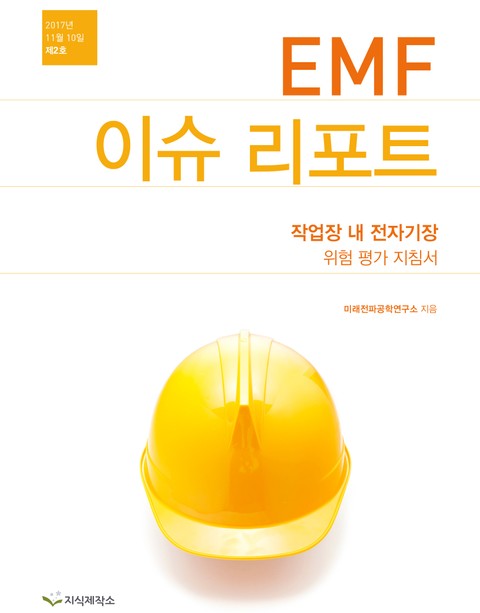 EMF 이슈리포트 제2호 표지 이미지