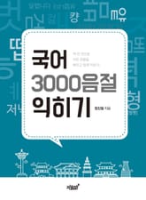 국어 3000음절 익히기 표지 이미지