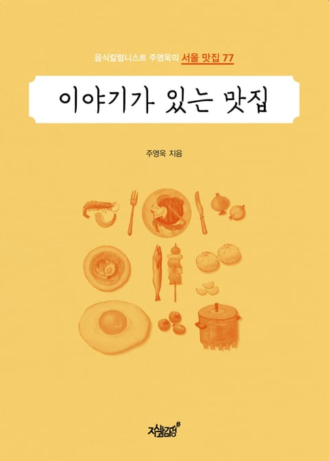 이야기가 있는 맛집 표지 이미지