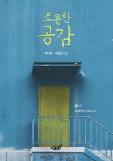 조용한 공감 표지 이미지