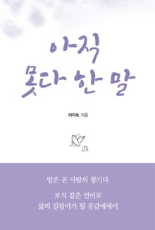 아직 못다 한 말