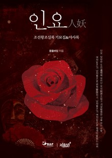 인요(人妖) -조선왕조실록 기묘집&야사록