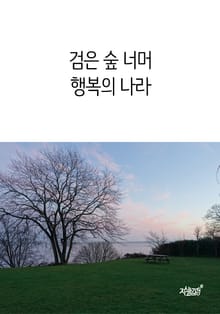 검은 숲 너머 행복의 나라