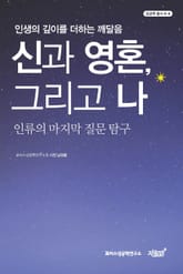 신과 영혼, 그리고 나 표지 이미지