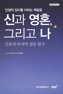 신과 영혼, 그리고 나