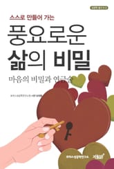 풍요로운 삶의 비밀 표지 이미지