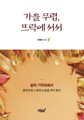 가을 무렵, 뜨락에 서서 표지 이미지