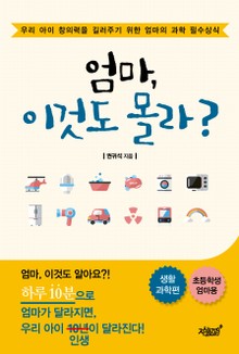 엄마, 이것도 몰라?