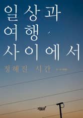 일상과 여행 사이에서 표지 이미지