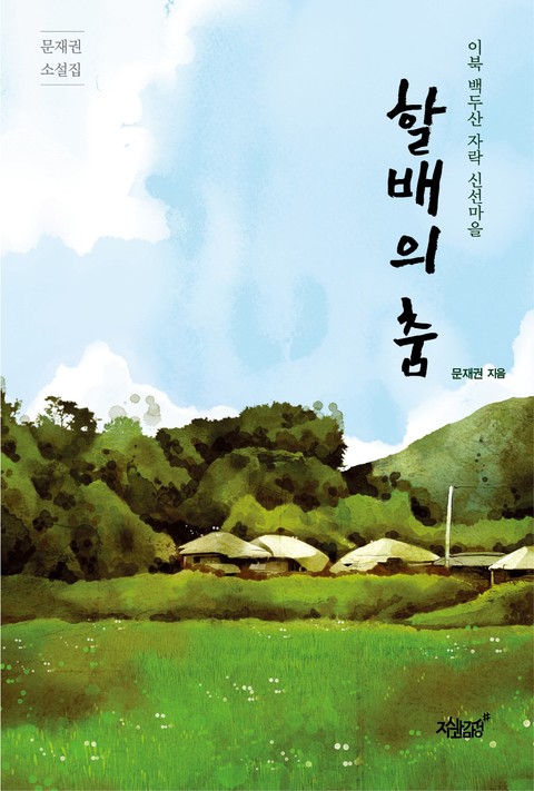 할배의 춤