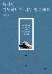 목사님, 기도하니까 너무 행복해요