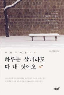 하루를 살더라도 다 내 탓이오
