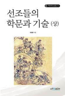 선조들의 학문과 기술 상