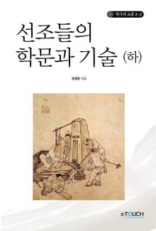 선조들의 학문과 기술 하