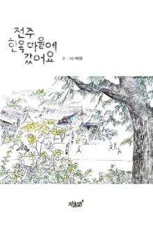 전주 한옥마을에 갔어요
