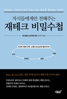 개정판 | 자식들에게만 전해주는 재테크 비밀수첩