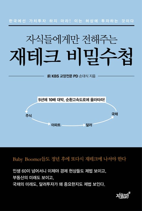 개정판 | 자식들에게만 전해주는 재테크 비밀수첩 표지 이미지