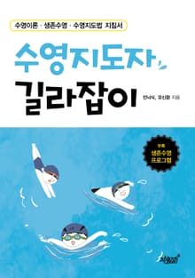 수영지도자 길라잡이