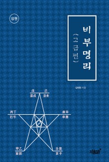 비부명리(고급편 상권)