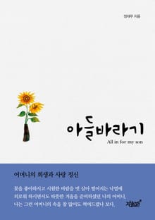 아들바라기