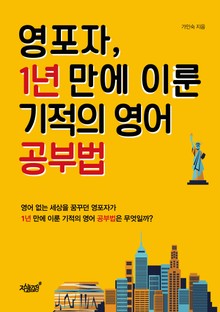 영포자, 1년 만에 이룬 기적의 영어 공부법