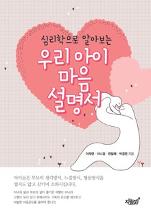 심리학으로 알아보는 우리 아이 마음 설명서