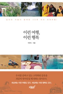이런 여행, 이런 행복