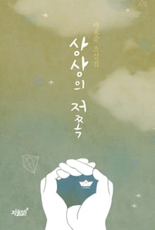 상상의 저쪽